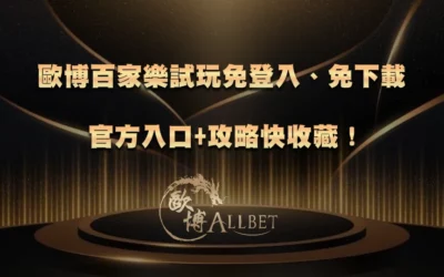 財神百家樂試玩免登入、免下載:官方入口+攻略快收藏!