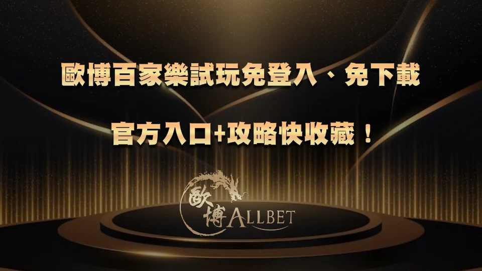 歐博百家樂試玩免登入、免下載：官方入口+攻略快收藏！
