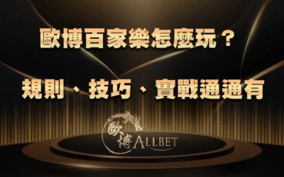 財神百家樂怎麼玩?規則、技巧、實戰通通有