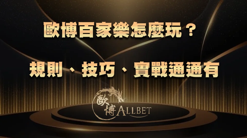 歐博百家樂怎麼玩？規則、技巧、實戰通通有