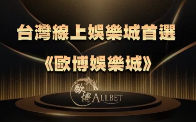 台灣線上娛樂城首選《財神娛樂城》:品牌特色與平台優勢