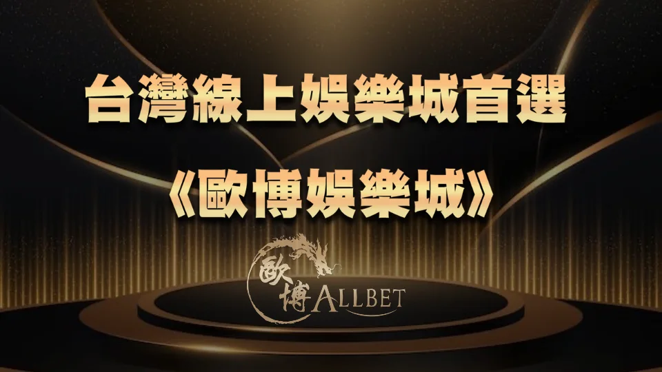 台灣線上娛樂城首選《財神娛樂城》：品牌特色與平台優勢