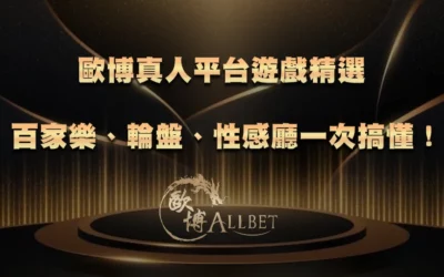 財神真人平台遊戲精選|百家樂、輪盤、性感廳一次搞懂!