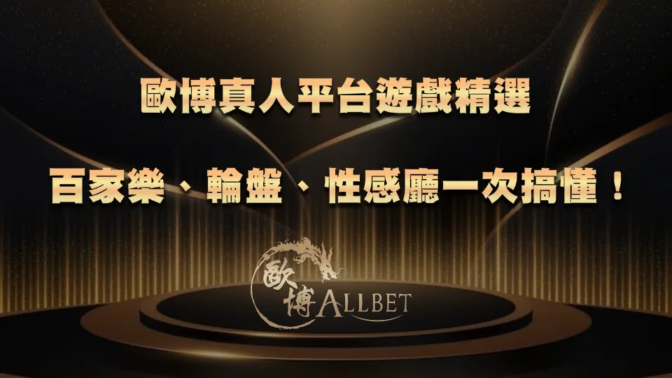歐博真人平台遊戲精選｜百家樂、輪盤、性感廳一次搞懂！