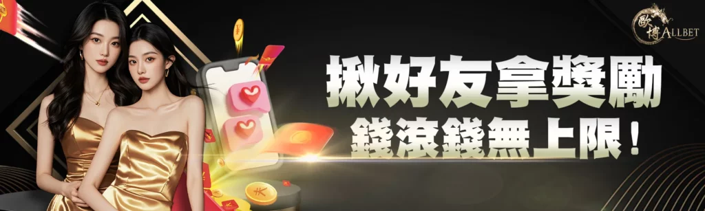 歐博娛樂城優惠四：揪好友拿獎勵，錢滾錢無上限！