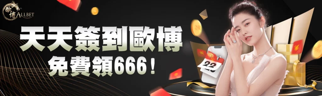 歐博娛樂城優惠三：天天簽到歐博，免費領666！