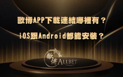 財神APP下載連結哪裡有?iOS跟Android都能安裝?