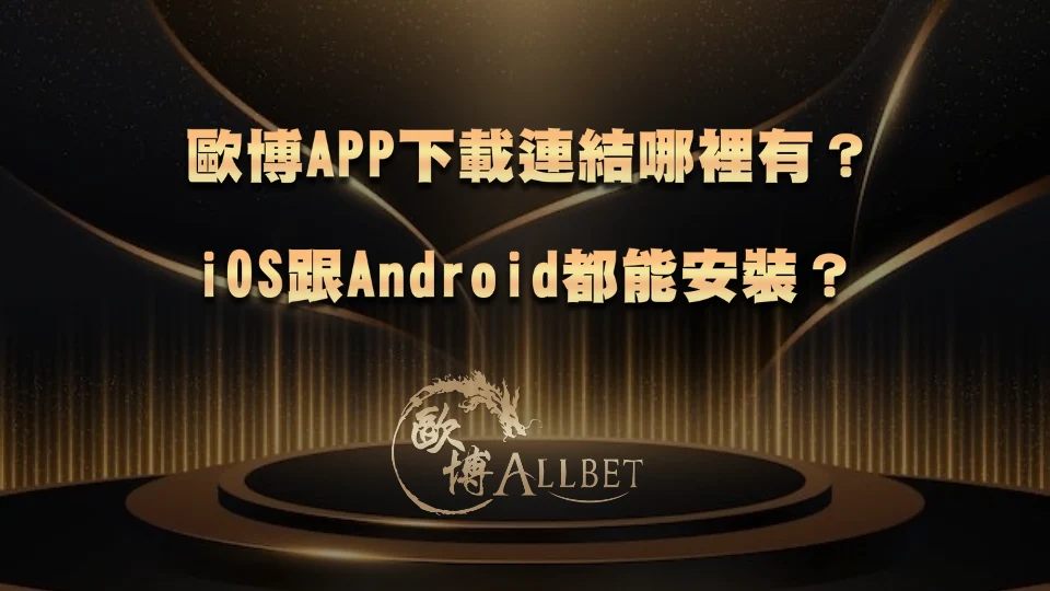 fortune god-app-download 財神APP下載連結哪裡有?iOS跟Android都能安裝?