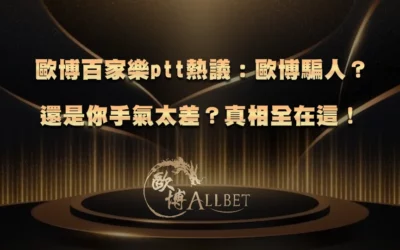 財神百家樂ptt熱議:財神騙人?還是你手氣太差?真相全在這!