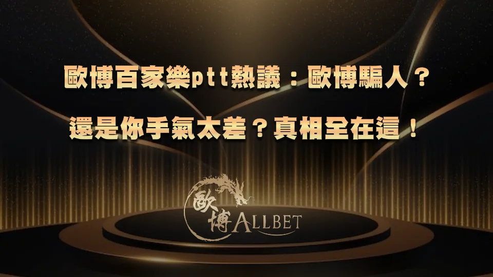 fortune god-baccarat-ptt1 財神百家樂ptt熱議:財神騙人?還是你手氣太差?真相全在這!