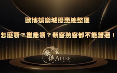 財神娛樂城優惠總整理|怎麼領?誰能領?新客熟客都不能錯過!
