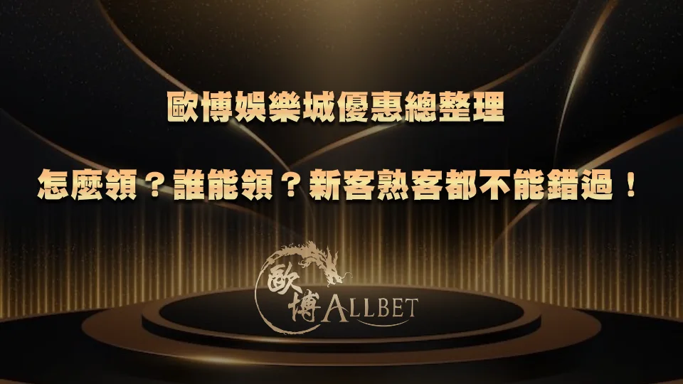 fortune god-casino-promotions 財神娛樂城優惠總整理|怎麼領?誰能領?新客熟客都不能錯過!