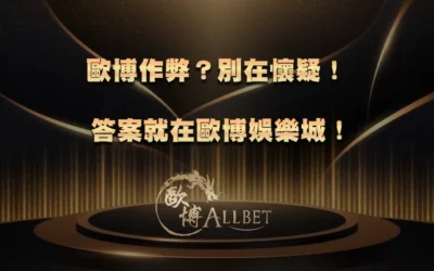 財神作弊?別在懷疑!答案就在財神娛樂城!