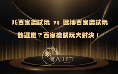 DG百家樂試玩 vs 財神百家樂試玩該選誰?百家樂試玩大對決!