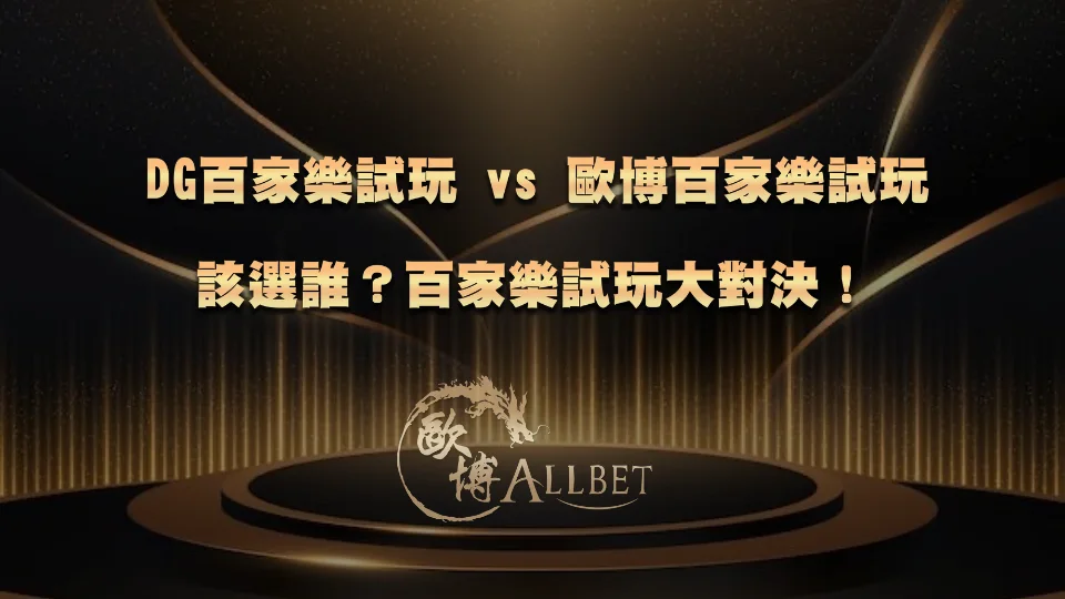 dg-baccarat-demo DG百家樂試玩 vs 財神百家樂試玩該選誰?百家樂試玩大對決!