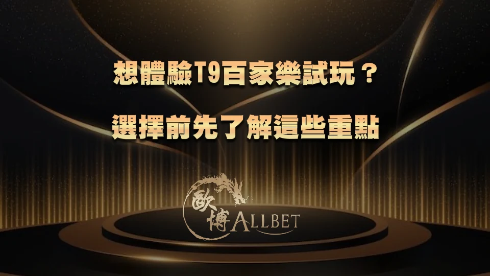 t9-baccarat-demo 想體驗T9百家樂試玩?選擇前先了解這些重點