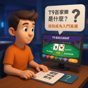 想體驗T9百家樂試玩？選擇前先了解這些重點