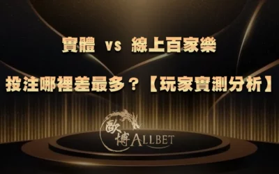 實體 vs 線上百家樂：下注體驗哪裡差最多？【玩家實測分析】