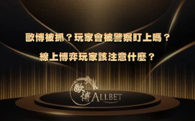 財神被抓?玩家會被警察盯上嗎?線上博弈玩家該注意什麼?