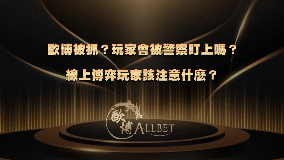 財神被抓？玩家會被警察盯上嗎？線上博弈玩家該注意什麼？