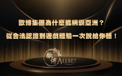 財神集團為什麼能稱霸亞洲?從合法認證到遊戲體驗一次說給你聽!