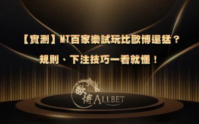 【實測】MT百家樂試玩比財神還猛?規則、下注技巧一看就懂!