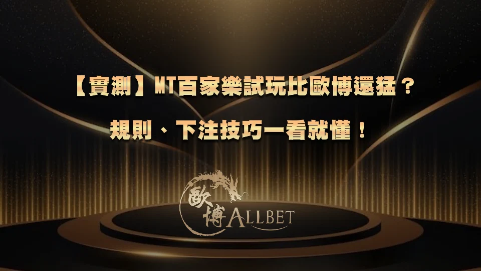 mt-baccarat-demo 【實測】MT百家樂試玩比財神還猛?規則、下注技巧一看就懂!