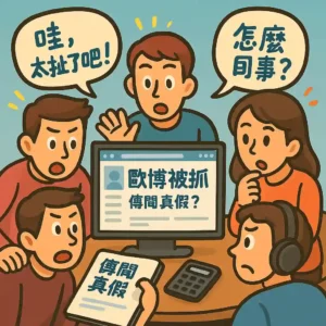 歐博被抓？玩家會被警察盯上嗎？線上博弈玩家該注意什麼？