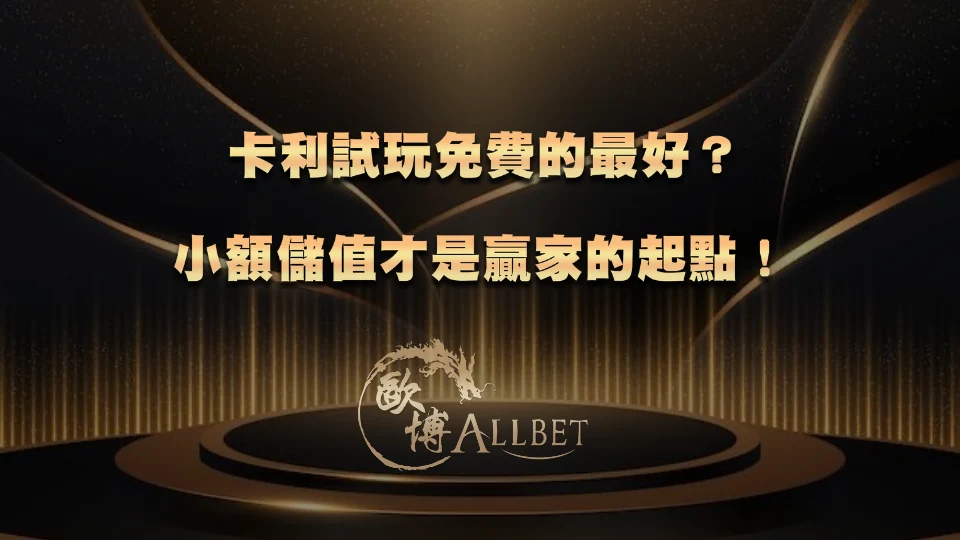 cali-demo-free 卡利試玩免費的最好?小額儲值才是贏家的起點!