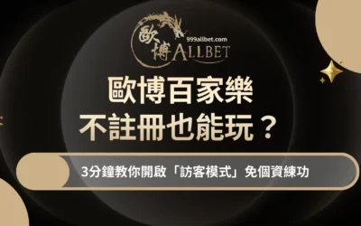 財神百家樂試玩不用註冊可以玩嗎？3分鐘教你開啟「訪客模式」免個資練功