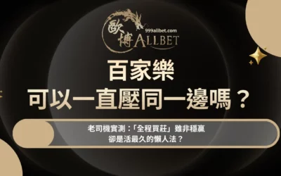 百家樂可以一直壓同一邊嗎？老司機實測：「全程買莊」雖非穩贏，卻是活最久的懶人法？
