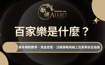 百家樂是什麼？新手規則教學、資金控管、注碼策略與線上百家樂安全指南