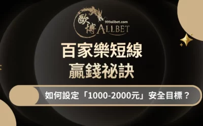 百家樂短線贏錢祕訣：如何設定「1000-2000元」安全目標？百家樂專家指南