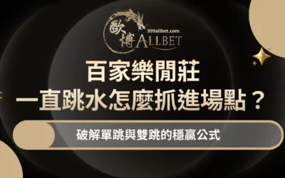 百家樂莊閒一直跳水怎麼抓進場點？破解單跳與雙跳的穩贏公式